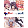 อย่าห่วงเลยสาวน้อยโลกอยู่ในกำมือผมแล้ว เล่ม 3.5