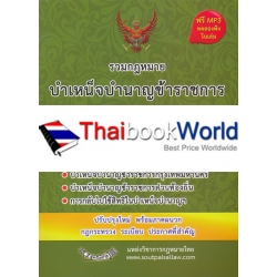 รวมกฎหมายบำเหน็จบำนาญข้าราชการ ฉบับจับประเด็น +MP3