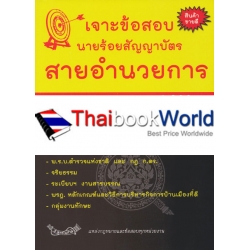 เจาะข้อสอบ นายร้อยสัญญาบัตร สายอำนวยการ