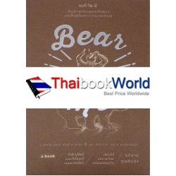 Bear with me หัวล้านได้หมี (และที่เขี่ยบุหรี่บนมอเตอร์ไซค์)
