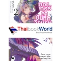 อองกอร์ ล่าบันทึกวีรบุรุษสุดขอบโลก เล่ม 2