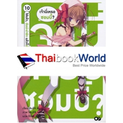 เจ้านี่เหรอซอมบี้? 10 ใช่แล้ว, ฉันน่ะน่ารัก แล้วก็มีเสน่ห์ไงล่ะ เจ้านี่เหรอซอมบี้? 10 ใช่แล้ว, ฉันน่ะน่ารัก แล้วก็มีเสน่ห์ไงล่ะ