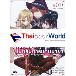ผู้กล้าบ่มิไก๊ในกริมการ์แดนมายา เล่ม 1 : Soul Collector 
