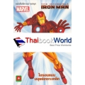 The Invincible Iron Man ไอรอนแมนมนุษย์เกราะเหล็ก
