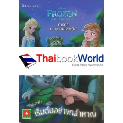 Disney Frozen Northern Lights : ภารกิจตามหาแสงเหนือ ตอนที่ 1 เริ่มต้นอย่างกล้าหาญ Disney Frozen Northern Lights : ภารกิจตามหาแสงเหนือ ตอนที่ 1 เริ่มต้นอย่างกล้าหาญ