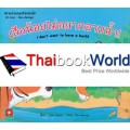 เสือน้อยไม่อยากอาบน้ำ! : I don't want to have a bath! เสือน้อยไม่อยากอาบน้ำ! : I don't want to have a bath!