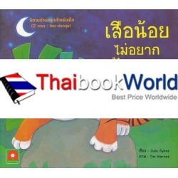 เสือน้อยไม่อยากเข้านอน : I don't want to go to bed! เสือน้อยไม่อยากเข้านอน : I don't want to go to bed!