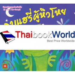 กบแฮรี่ผู้หิวโหย : Hungry Harry กบแฮรี่ผู้หิวโหย : Hungry Harry