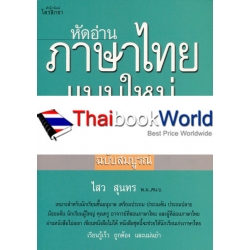 หัดอ่านภาษาไทยแบบใหม่ ฉบับสมบูรณ์ เล่ม 3