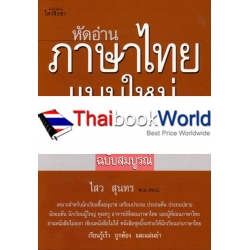 หัดอ่านภาษาไทยแบบใหม่ ฉบับสมบูรณ์ เล่ม 7