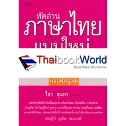 หัดอ่านภาษาไทยแบบใหม่ ฉบับสมบูรณ์ เล่ม 6