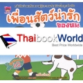 เพื่อนสัตว์น่ารักของหนู