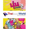 การ์ตูน นุ่น The Series 2 