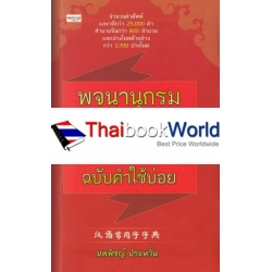 พจนานุกรมจีน-ไทย ฉบับคำใช้บ่อย