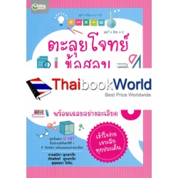 ตะลุยโจทย์ข้อสอบ O-NET ระดับชั้นประถมศึกษาปีที่ 6 พร้อมเฉลยอย่างละเอียด ตะลุยโจทย์ข้อสอบ O-NET ระดับชั้นประถมศึกษาปีที่ 6 พร้อมเฉลยอย่างละเอียด