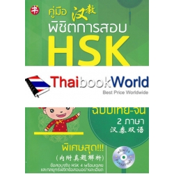 คู่มือพิชิตการสอบ HSK ระดับ 4 +CD