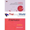 ตั้งชื่อลิขิตชะตาด้วยตนเอง ฉบับปรับปรุง