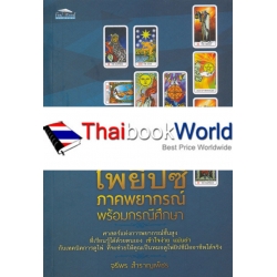 ไพ่ยิปซีภาคพยากรณ์ พร้อมกรณีศึกษา
