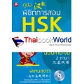 คู่มือพิชิตการสอบ HSK ระดับ 5 +CD