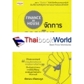 Finance In House จัดการการเงินในบ้านให้อยู่หมัด