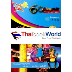 60 ชั่วโมง พูดจีนได้ +CD-ROM
