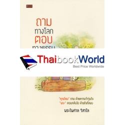 ถามทางโลก ตอบทางธรรม