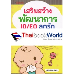 เสริมสร้างพัฒนาการ IQ/EQ ลูกรัก (วัยแรกเกิด 1-12 เดือน)