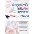 เลี้ยงลูกอย่างไร ให้เป็นที่รักของทุกคน