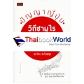 ปัญญาญี่ปุ่น วิถีซามูไร จากยุคสร้างชาติสู่ยุคดิจิตอล