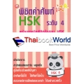 พิชิตคำศัพท์ HSK ระดับ 4 พร้อมเทคนิคพิชิตข้อสอบ HSK