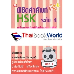 พิชิตคำศัพท์ HSK ระดับ 4 พร้อมเทคนิคพิชิตข้อสอบ HSK พิชิตคำศัพท์ HSK ระดับ 4 พร้อมเทคนิคพิชิตข้อสอบ HSK
