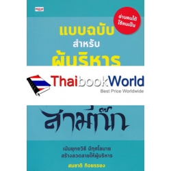 แบบฉบับสำหรับผู้บริหาร จากกลยุทธ์สามก๊ก
