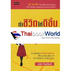 ทำชีวิตให้ดีขึ้น ด้วยกฎ 30 วินาที