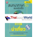 สนทนาภาษาจีน แบบเร่งรัด การนำเที่ยว +CD MP3