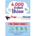 4,000 คำศัพท์ใช้บ่อย 3 ภาษา ไทย-จีนกลาง-อังกฤษ