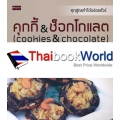 คุ้กกี้ & ช็อกโกแลต (Cookies & Chocolate)