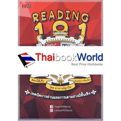 Reading 101 เทคนิคการอ่านและการเดาอย่างมีชั้นเชิง Reading 101 เทคนิคการอ่านและการเดาอย่างมีชั้นเชิง