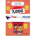 7,000 คำศัพท์จีนกลาง เล่มเดียวจบ ครบทุกหมวด