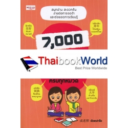 7,000 คำศัพท์จีนกลาง เล่มเดียวจบ ครบทุกหมวด