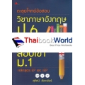 ตะลุยโจทย์ข้อสอบวิชาภาษาอังกฤษ ป.6 ติวสอบ O-NET สอบเข้า ม.1 หลักสูตร EP และ IEP