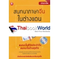 สนทนาภาษาจีนในต่างแดน +CD-MP3