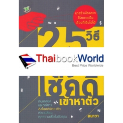 25 วิธี ดึงโชคดีเข้าหาตัว