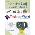 การประดิษฐ์บายศรีจากใบตอง