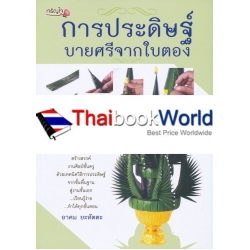 การประดิษฐ์บายศรีจากใบตอง