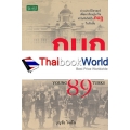 กบฎยังเติร์ก 89