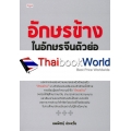 อักษรข้างในอักษรจีนตัวย่อ ส่วนประกอบตัวอักษรจีนสมัยใหม่