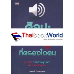 ศิลปะการพูดที่ครองใจคน
