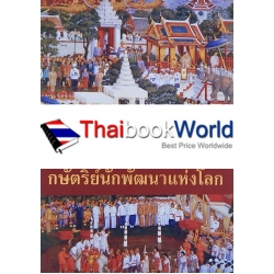 กษัตริย์นักพัฒนาแห่งโลก