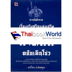 สารพันคำถาม เรื่องจริงหรือแต่งเสริมในจดหมายเหตุสามก๊ก ฉบับเฉินโซว่