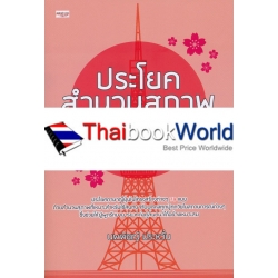 ประโยคสำนวนสุภาพภาษาญี่ปุ่น